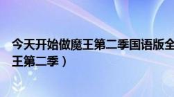 今天开始做魔王第二季国语版全集在线观看（今天开始做魔王第二季）