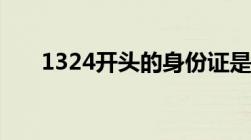 1324开头的身份证是哪里的（1324）