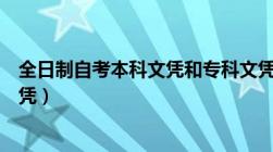 全日制自考本科文凭和专科文凭哪个好（全日制自考本科文凭）