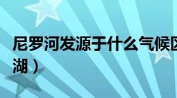 尼罗河发源于什么气候区（尼罗河发源于什么湖）