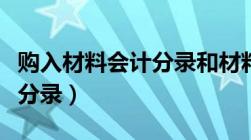 购入材料会计分录和材料入库（购入材料会计分录）