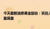 今天最新消息甬金股份：实控人曹佩凤因涉嫌内幕交易被立案调查