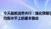 今天最新消息央行：强化预期引导，保持人民币汇率在合理均衡水平上的基本稳定