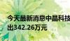 今天最新消息中晶科技今日涨停 一机构净卖出342.26万元