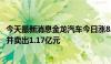 今天最新消息金龙汽车今日涨8.32% 北向资金买入1.22亿元并卖出1.17亿元