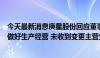 今天最新消息庚星股份回应董事会大洗牌：在过渡期会努力做好生产经营 未收到变更主营业务的消息