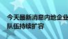 今天最新消息内地企业赴境外上市升温 后备队伍持续扩容