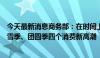 今天最新消息商务部：在时间上，谋划开学季、丰收季、冰雪季、团圆季四个消费新高潮