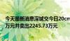 今天最新消息深城交今日20cm涨停 北向资金买入3189.73万元并卖出2245.73万元