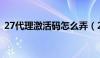 27代理激活码怎么弄（27代理免费领15天）