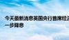 今天最新消息英国央行首席经济学家皮尔：我们没有承诺进一步降息