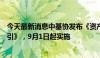 今天最新消息中基协发布《资产证券化业务报价内部约束指引》，9月1日起实施