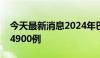 今天最新消息2024年巴西登革热死亡病例超4900例