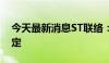 今天最新消息ST联络：收到股票终止上市决定