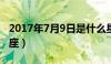 2017年7月9日是什么星座（7月9日是什么星座）