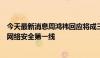 今天最新消息周鸿祎回应将成三六零第一大股东：站在维护网络安全第一线