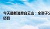 今天最新消息白云山：全资子公司拟投资32亿元建设天华园项目