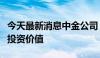 今天最新消息中金公司：新材料板块仍有较大投资价值