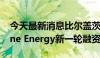 今天最新消息比尔盖茨领投聚变公司Type One Energy新一轮融资