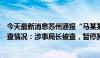 今天最新消息苏州通报“马某某在网上反映的相关问题”核查情况：涉事局长被查，暂停其职务