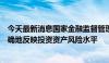 今天最新消息国家金融监督管理总局：风险分类应真实、准确地反映投资资产风险水平