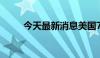 今天最新消息美国7月失业率4.3%