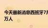 今天最新消息西班牙7月失业人数变化-1.083万人