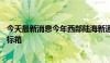 今天最新消息今年西部陆海新通道班列运输货物已突破50万标箱