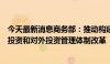 今天最新消息商务部：推动构建全国统一大市场，深化外商投资和对外投资管理体制改革