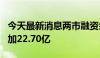 今天最新消息两市融资余额4连升 较上一日增加22.70亿