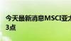 今天最新消息MSCI亚太指数下跌1%至180.43点