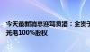 今天最新消息迎驾贡酒：全资子公司拟以1.26亿元收购物宝光电100%股权