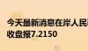 今天最新消息在岸人民币兑美元8月2日16:30收盘报7.2150