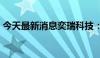 今天最新消息奕瑞科技：股东拟减持2%股份