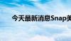 今天最新消息Snap美股盘后跌超23%