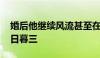 婚后他继续风流甚至在她面前 老婆跟我回家日暮三