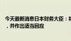 今天最新消息日本财务大臣：将分析外汇波动对经济的影响，并作出适当回应