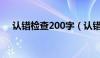 认错检查200字（认错检查报告怎么写）