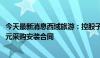 今天最新消息西域旅游：控股子公司与北京昱鉴签署9221万元采购安装合同