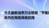 今天最新消息日企研发“平衡感”更佳的人型机器人，拟5年内在危险场地投用