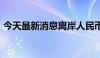 今天最新消息离岸人民币兑美元涨破7.2关口