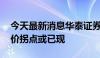 今天最新消息华泰证券：金价大概率上行 铜价拐点或已现