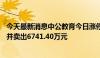 今天最新消息中公教育今日涨停 北向资金买入2353.40万元并卖出6741.40万元