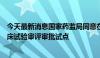 今天最新消息国家药监局同意在北京上海开展优化创新药临床试验审评审批试点