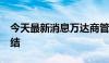 今天最新消息万达商管所持1.5亿元股权被冻结