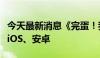 今天最新消息《完蛋！我被美女包围了》登陆iOS、安卓