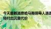 今天最新消息哈马斯领导人遇袭身亡 伊朗议会议长：袭击者将付出沉重代价