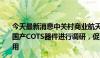 今天最新消息中关村商业航天产业联盟：将对商业航天使用国产COTS器件进行调研，促进国产元器件在商业航天的应用