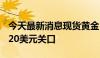 今天最新消息现货黄金日内大跌1%，逼近2420美元关口