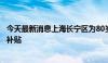 今天最新消息上海长宁区为80岁以上退役军人提供养老床位补贴